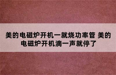 美的电磁炉开机一就烧功率管 美的电磁炉开机滴一声就停了